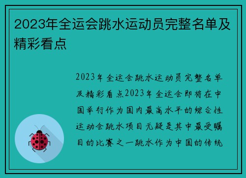 2023年全运会跳水运动员完整名单及精彩看点