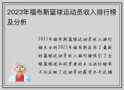 2023年福布斯篮球运动员收入排行榜及分析