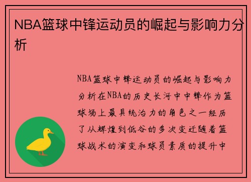 NBA篮球中锋运动员的崛起与影响力分析