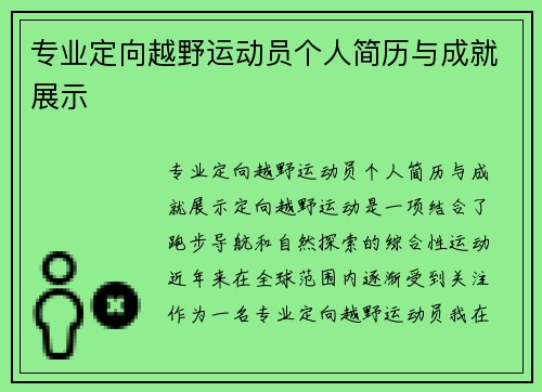 专业定向越野运动员个人简历与成就展示