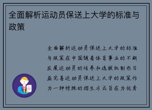 全面解析运动员保送上大学的标准与政策