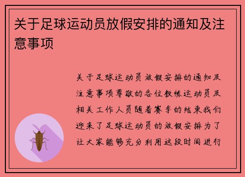 关于足球运动员放假安排的通知及注意事项