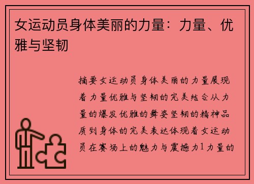 女运动员身体美丽的力量：力量、优雅与坚韧