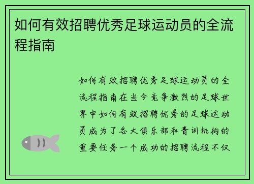 如何有效招聘优秀足球运动员的全流程指南